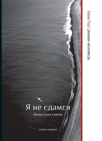 Я не сдамся. Дамасская сталь. Книга первая