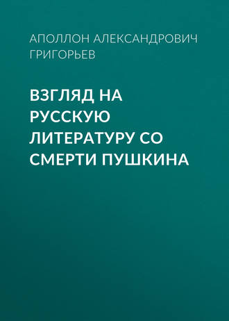 Взгляд на русскую литературу со смерти Пушкина