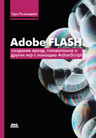 Adobe Flash. Создание аркад, головоломок и других игр с помощью ActionScript