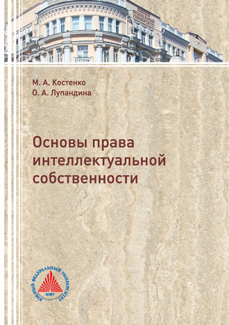 Основы права интеллектуальной собственности