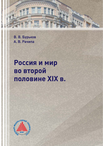 Россия и мир во второй половине XIX в.