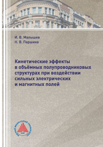 Кинетические эффекты в объёмных полупроводниковых структурах при воздействии сильных электрических и магнитных полей