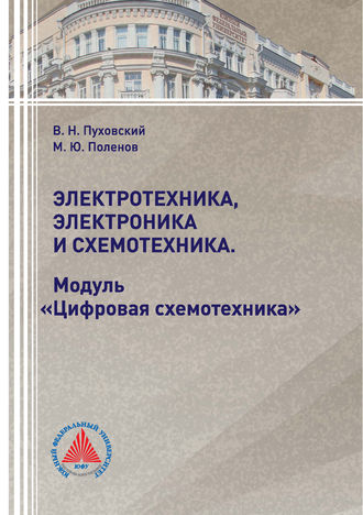 Электротехника, электроника и схемотехника. Модуль «Цифровая схемотехника»