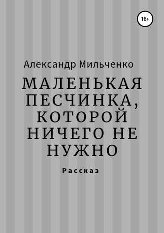 Маленькая песчинка, которой ничего не нужно