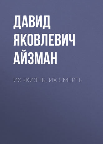 Их жизнь, их смерть