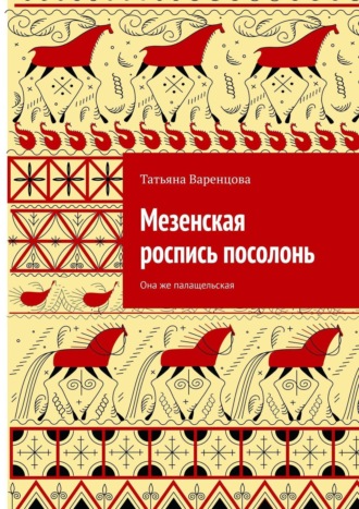 Мезенская роспись посолонь. Она же палащельская