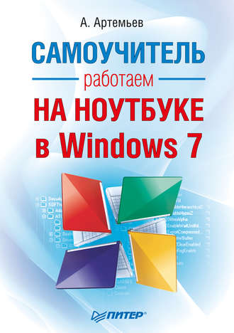 Работаем на ноутбуке в Windows 7. Самоучитель