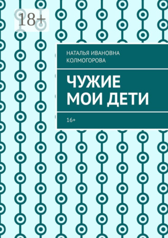 Чужие мои дети. 16+