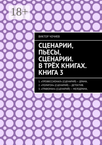 Сценарии, пьесы, сценарии. В трёх книгах. Книга 3.