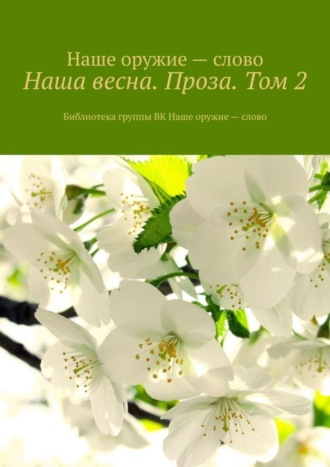 Наша весна. Проза. Том 2. Библиотека группы ВК Наше оружие – слово