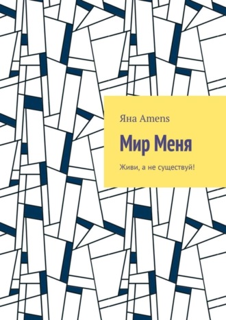 Мир Меня