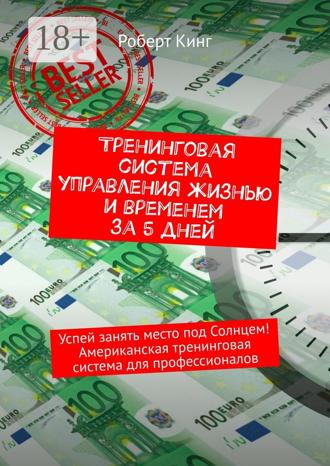 Тренинговая система управления жизнью и временем за 5 дней. Успей занять место под Солнцем! Американская тренинговая система для профессионалов