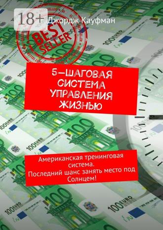 5-шаговая система управления жизнью. Американская тренинговая система. Последний шанс занять место под Солнцем!
