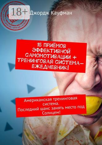 15 приёмов эффективной самомотивации + тренинговая система-ежедневник! Американская тренинговая система. Последний шанс занять место под Солнцем!