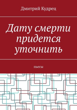 Дату смерти придется уточнить. Пьесы