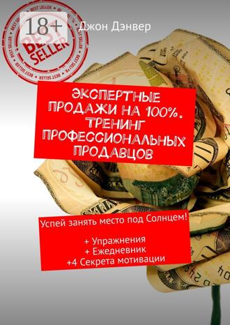 Экспертные продажи на 100%. Тренинг профессиональных продавцов. Успей занять место под Солнцем! + Упражнения + Ежедневник +4 секрета мотивации