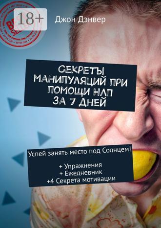Секреты манипуляций при помощи НЛП за 7 дней. Успей занять место под Солнцем! + Упражнения + Ежедневник +4 Секрета мотивации