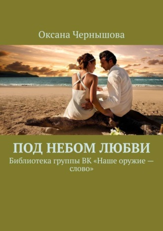 Под небом Любви. Библиотека группы ВК «Наше оружие – слово»