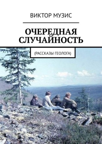 Очередная случайность. Рассказы геолога