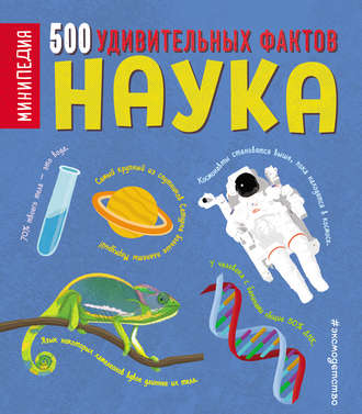 Наука. 500 удивительных фактов