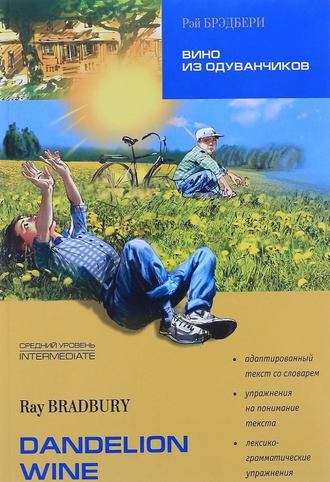 Dandelion Wine / Вино из одуванчиков. Книга для чтения на английском языке