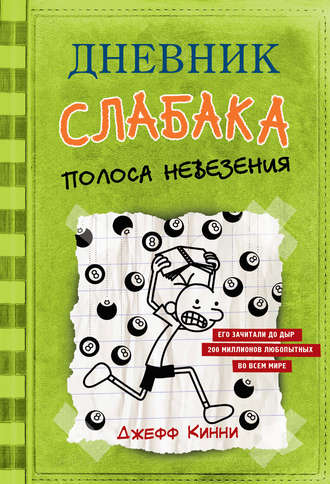 Дневник слабака. Полоса невезения