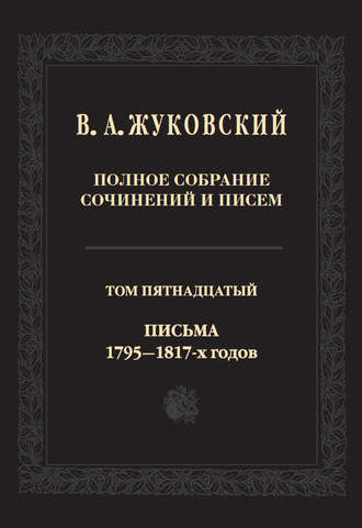 Полное собрание сочинений и писем. В двадцати томах. Т. 15. Письма 1795-1817-х годов