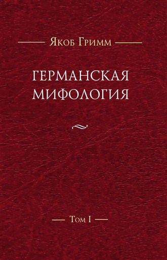 Германская мифология. Т. I