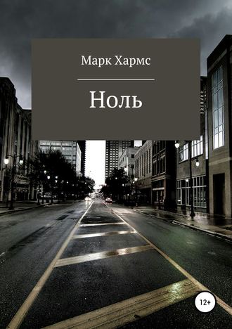 Ноль