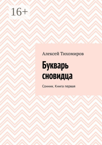 Букварь сновидца. Сонник. Книга первая