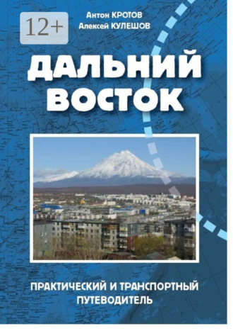 Дальний Восток