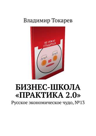 Бизнес-школа «Практика 2.0». Русское экономическое чудо, №13