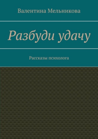 Разбуди удачу. Рассказы психолога