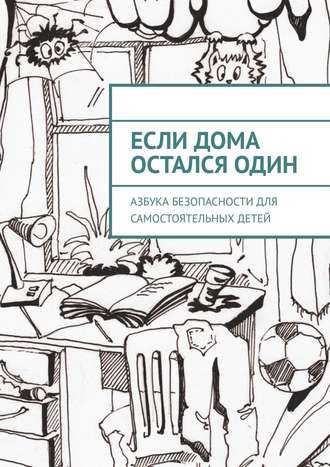 Если дома остался один. Азбука безопасности для самостоятельных детей