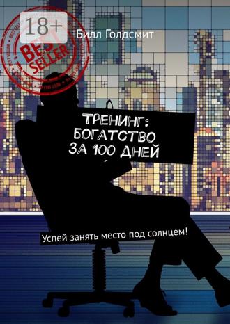 Тренинг: богатство за 100 дней. Успей занять место под солнцем!