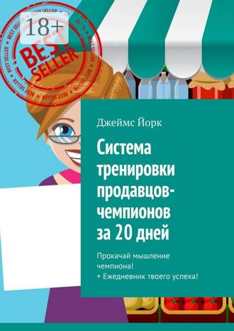 Система тренировки продавцов-чемпионов за 20 дней. Прокачай мышление чемпиона! + Ежедневник твоего успеха!