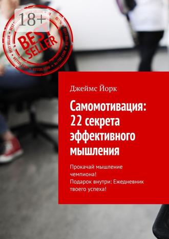 Самомотивация: 22 секрета эффективного мышления. Прокачай мышление чемпиона! Подарок внутри: Ежедневник твоего успеха!