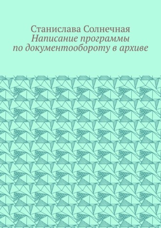 Написание программы по документообороту в архиве