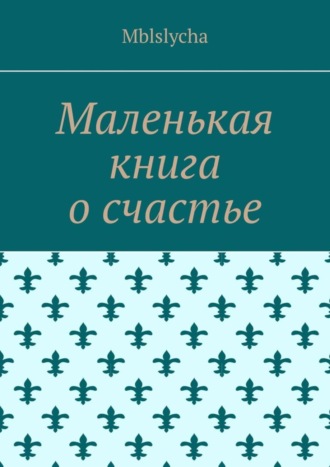 Маленькая книга о счастье