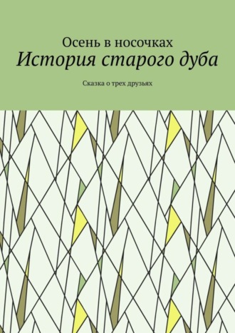 История старого дуба. Сказка о трех друзьях