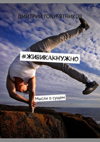 #ЖивиКакНужно. Мысли о сущем