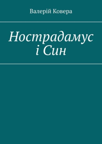 Нострадамус і Син