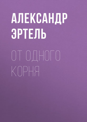 От одного корня