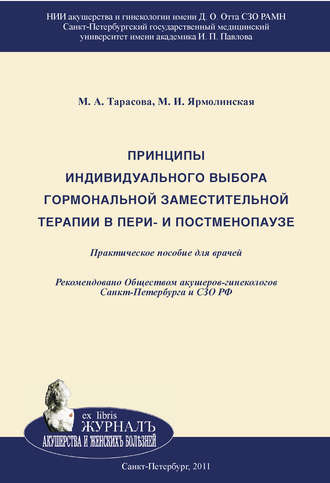 Принципы индивидуального выбора гормональной заместительной терапии в пери– и постменопаузе