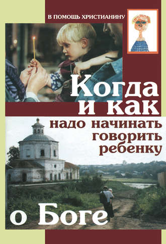 Когда и как надо начинать говорить ребенку о Боге