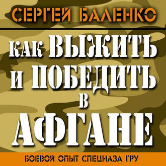 Как выжить и победить в Афгане. Боевой опыт Спецназа ГРУ