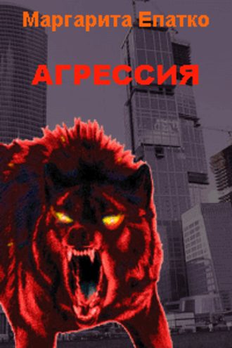 Агрессия