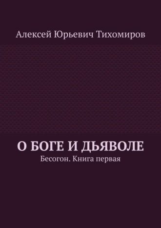 О Боге и Дьяволе. Бесогон. Книга первая