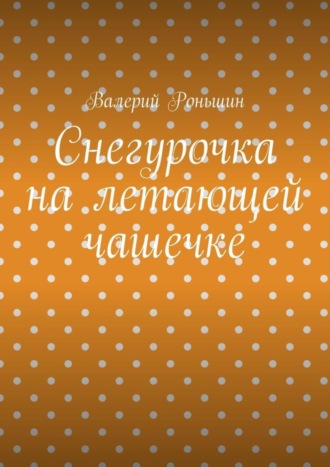 Снегурочка на летающей чашечке