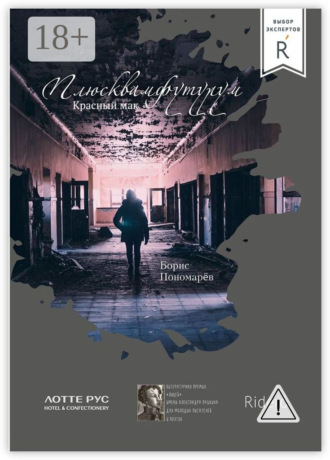 Красный мак. Плюсквамфутурум